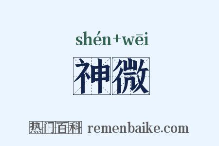 神微是什么意思的图片